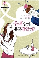유혹할까, 유혹 당할까?
