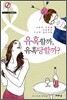 유혹할까, 유혹 당할까?