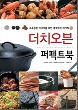 더치오븐 퍼펙트북