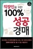 직장인을 위한 100% 성공 경매