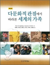다문화적 관점에서 바라본 세계의 가족