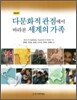 다문화적 관점에서 바라본 세계의 가족
