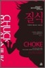 질식 Choke