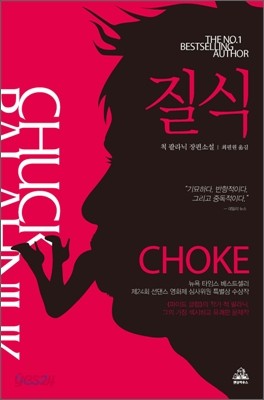 질식 Choke