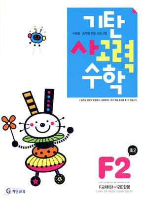 기탄 사고력 수학 F단계 2 (초등 2)