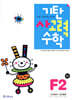 기탄 사고력 수학 F단계 2 (초등 2)