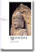 석불 돌에 새긴 정토의 꿈