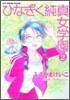 ひなぎく純眞女學園 2
