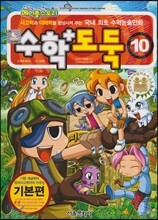 수학도둑 10