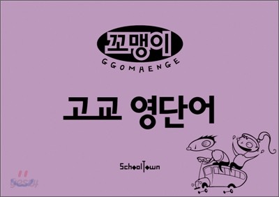 꼬맹이 고교 영단어 (2009년)