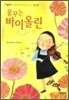 꿈꾸는 바이올린