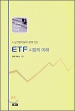 ETF 시장의 이해