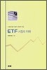ETF 시장의 이해