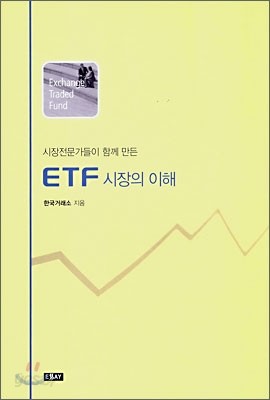 ETF 시장의 이해