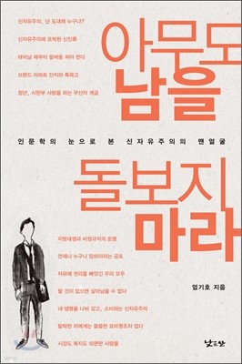 아무도 남을 돌보지 마라