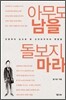 아무도 남을 돌보지 마라