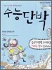 수능단박 7배수 찍기 모의고사 수리영역 가형 (2009년)