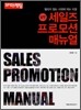 실전 세일즈 프로모션 매뉴얼