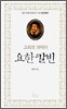 교회의 개혁자 요한 칼빈