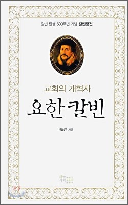 교회의 개혁자 요한 칼빈