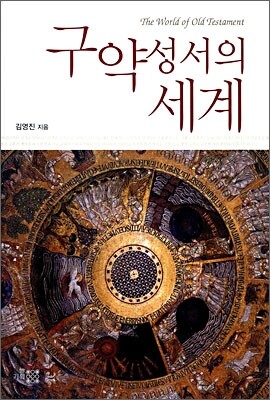구약성서의 세계