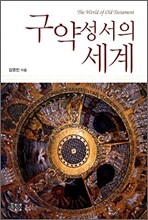 구약성서의 세계