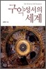 구약성서의 세계
