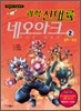 과학 신대륙 네오아크 2