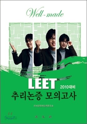 well-made LEET 추리논증 모의고사