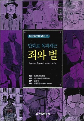 만화로 독파하는 죄와 벌