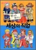 맨 처음 배우는 세상의 직업