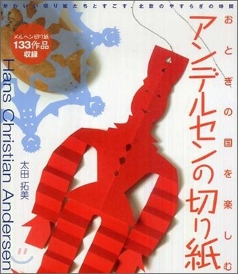 おとぎの國を樂しむアンデルセンの切り紙