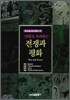 만화로 독파하는 전쟁과 평화