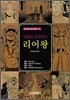 만화로 독파하는 리어왕