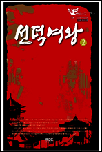 선덕여왕 2