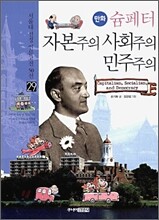 만화 슘페터 자본주의 사회주의 민주주의