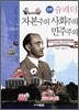 만화 슘페터 자본주의 사회주의 민주주의