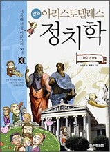 만화 아리스토텔레스 정치학