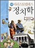 만화 아리스토텔레스 정치학