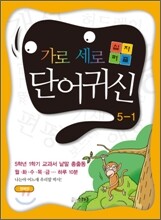 가로세로 단어귀신 5-1