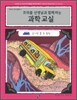 프리즐 선생님과 함께 하는 과학 교실