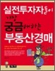 실전투자자들이 가장 궁금해하는 부동산경매