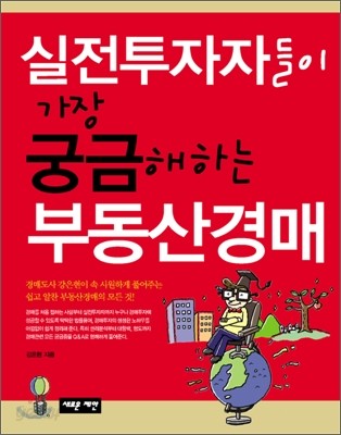 실전투자자들이 가장 궁금해하는 부동산경매