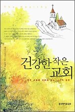 건강한 작은 교회