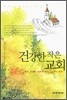 건강한 작은 교회