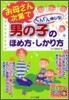 お母さん次第でぐんぐん伸びる!男の子のほめ方.しかり方