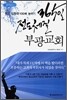365일 전도 체질 부광교회