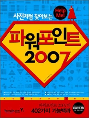 Help Me! 파워포인트 2007