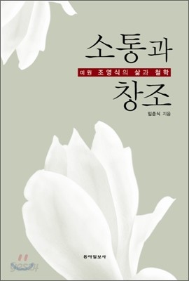 소통과 창조 - 미원 조영식의 삶과 철학