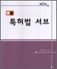 이지 특허법 서브